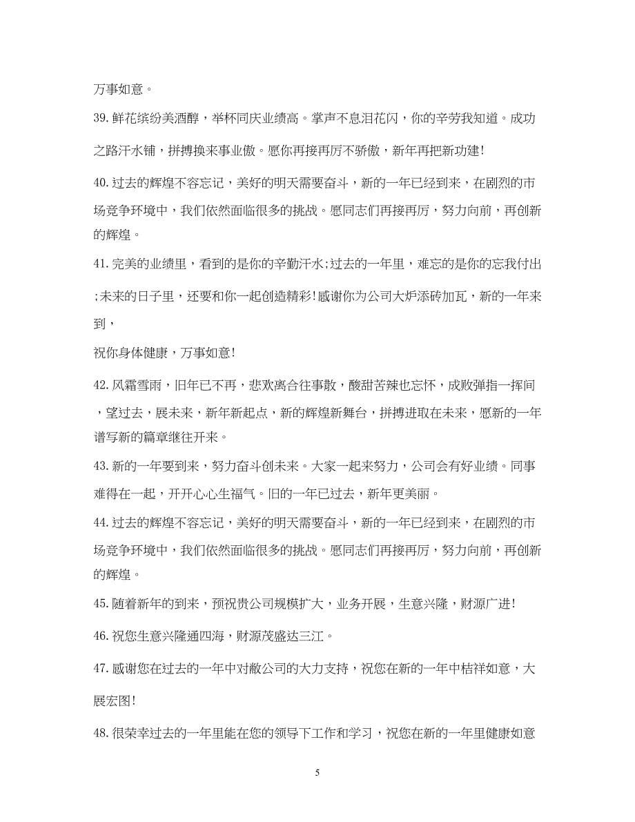 2023年贺词大全新春贺词22.docx_第5页