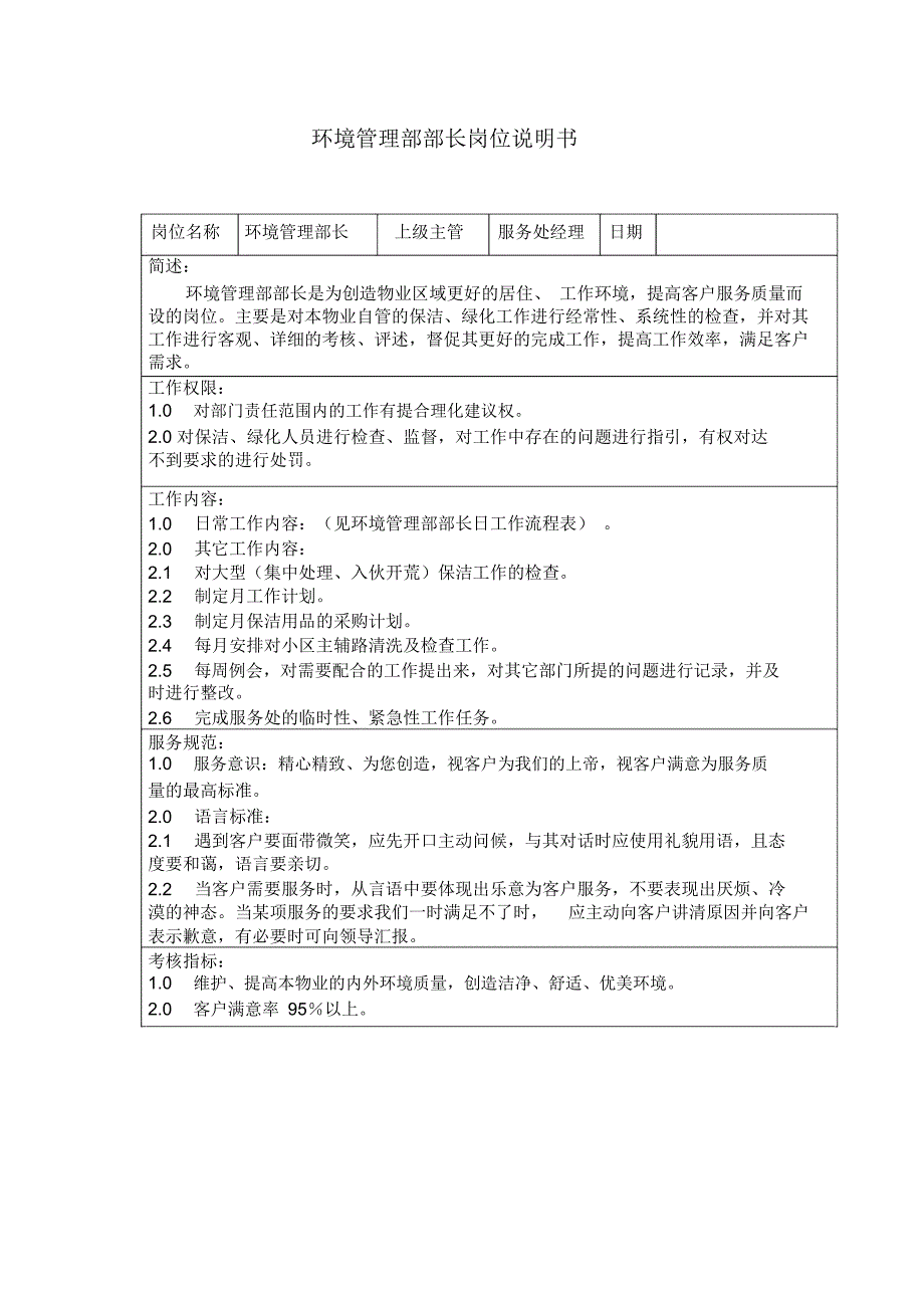 环境管理部部长岗位说明书_第1页