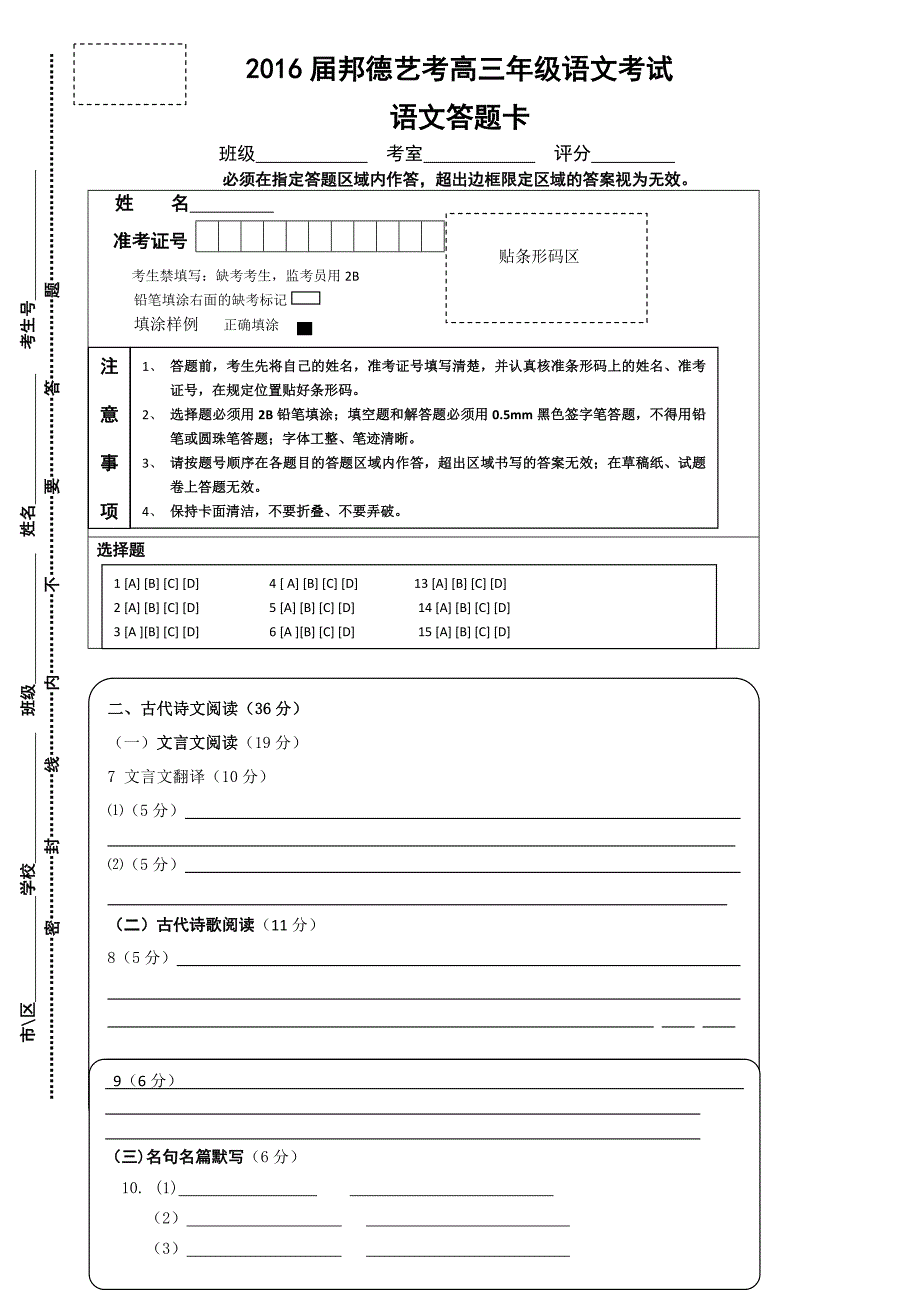 全国卷高三语文答题卡模板A4版_第1页