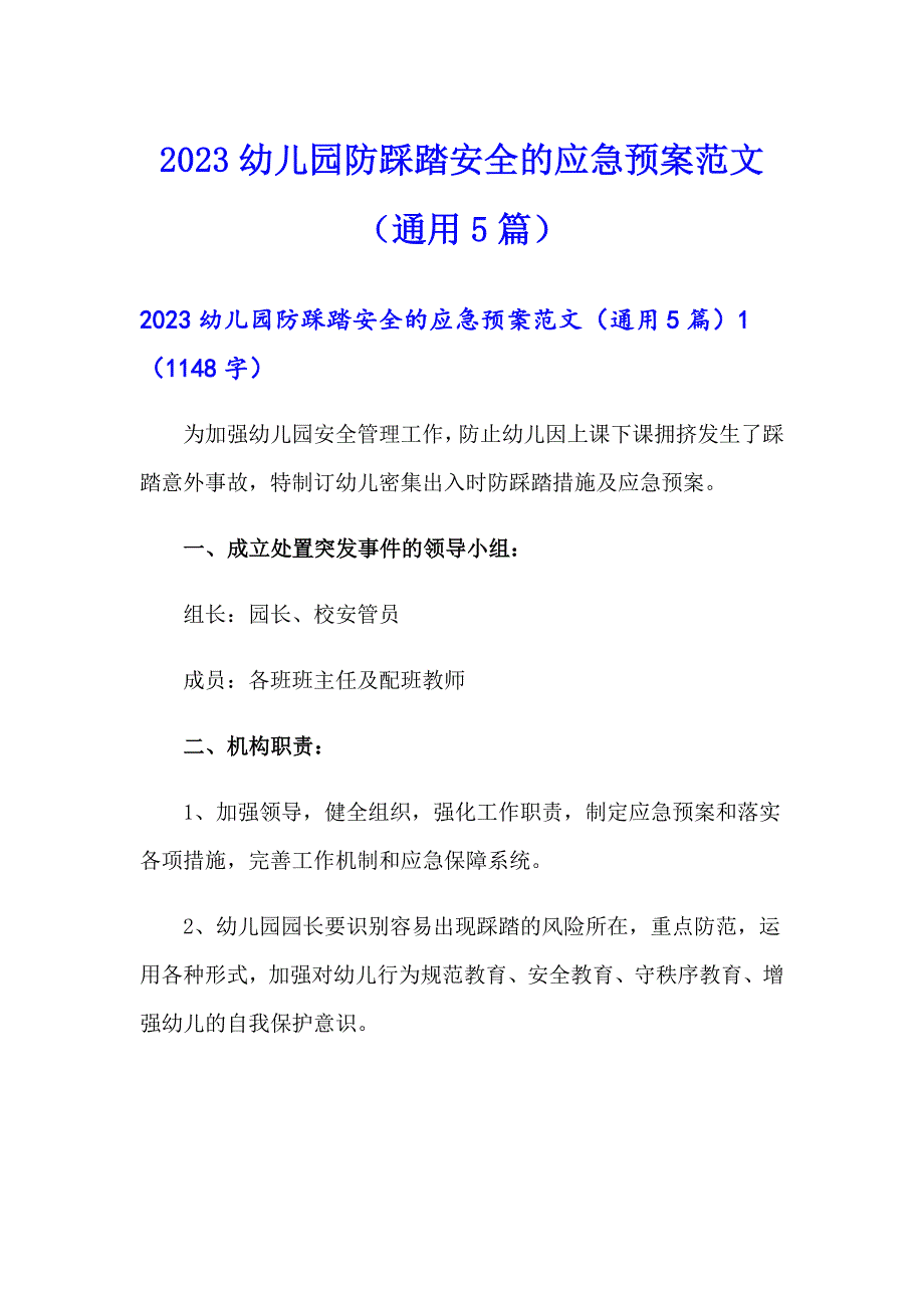 2023幼儿园防踩踏安全的应急预案范文（通用5篇）_第1页