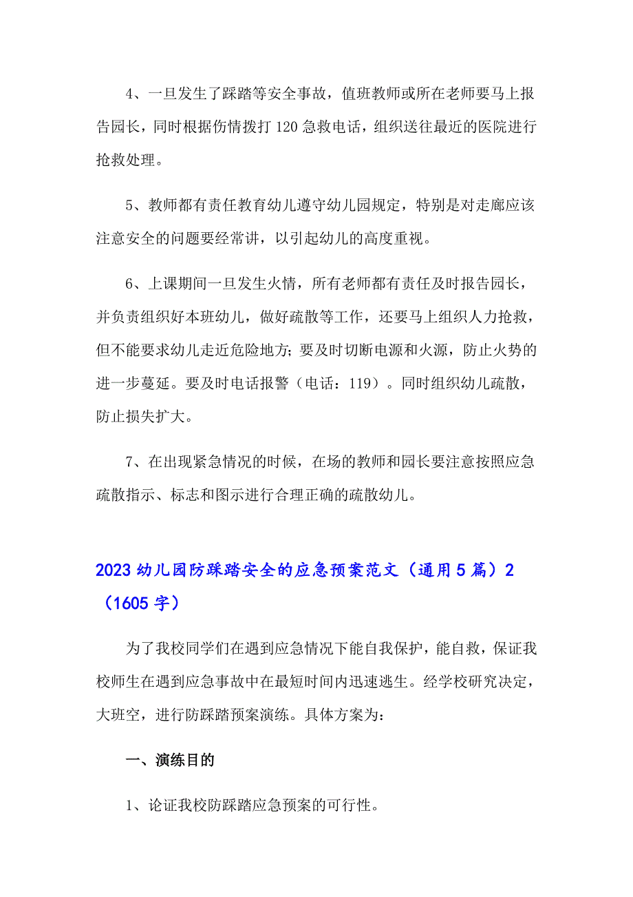 2023幼儿园防踩踏安全的应急预案范文（通用5篇）_第3页