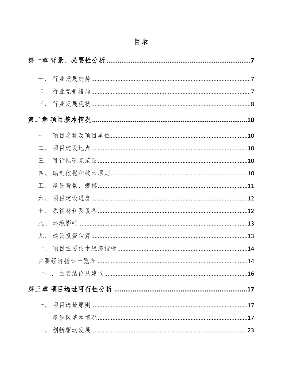 济南关于成立深井泵部件公司可行性研究报告模板范本_第1页