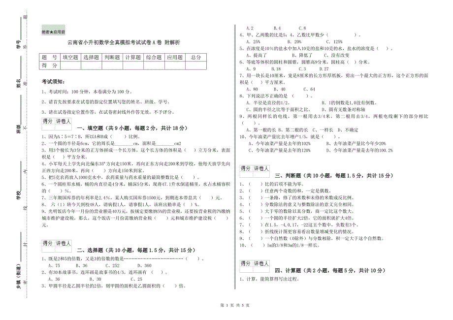 云南省小升初数学全真模拟考试试卷A卷 附解析.doc_第1页