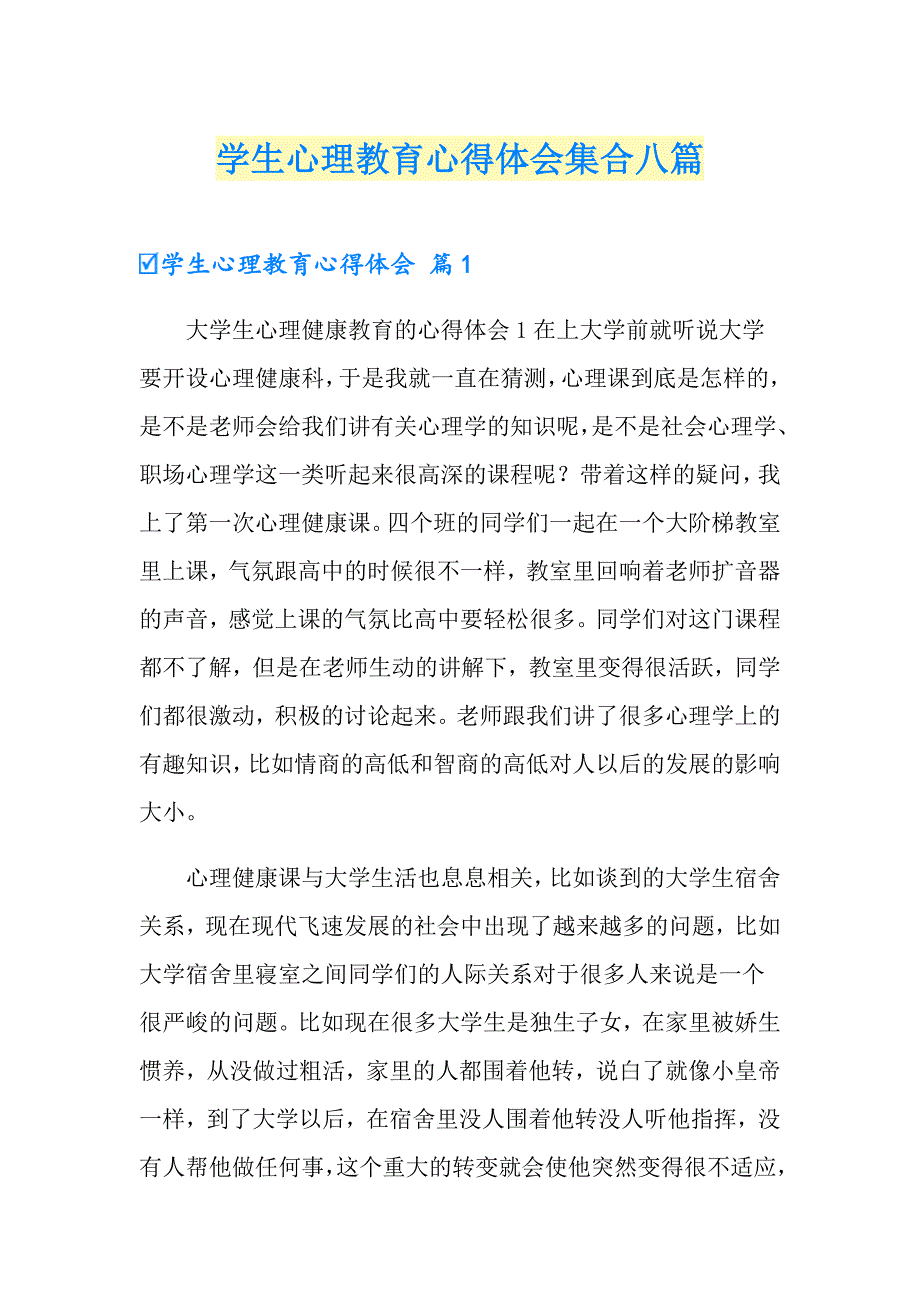 学生心理教育心得体会集合八篇_第1页