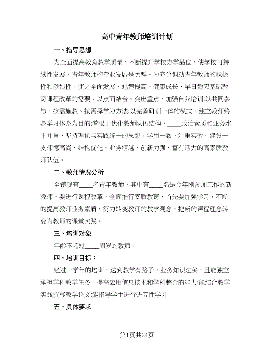 高中青年教师培训计划（6篇）.doc_第1页