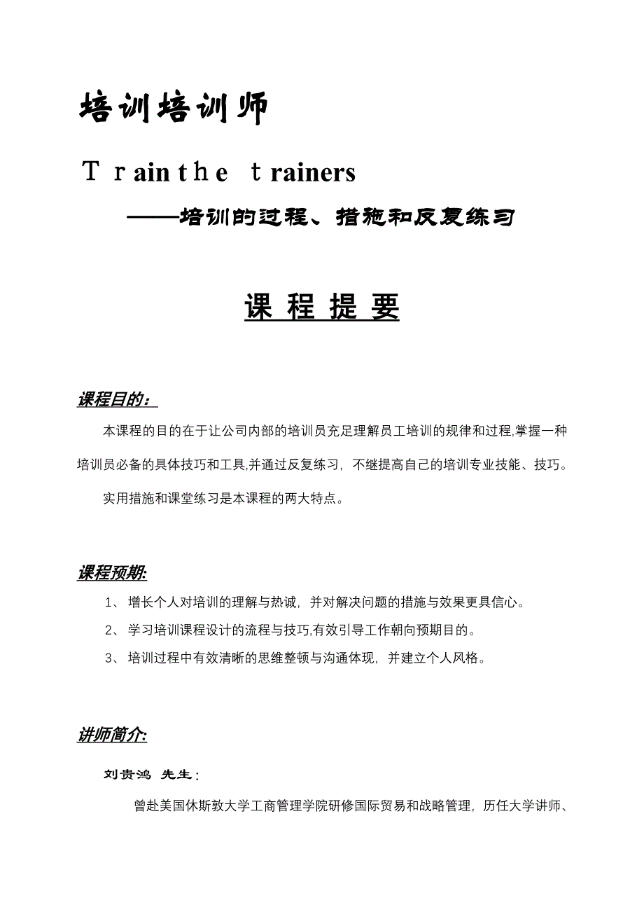 培训培训员(TTT)课程提要_第1页