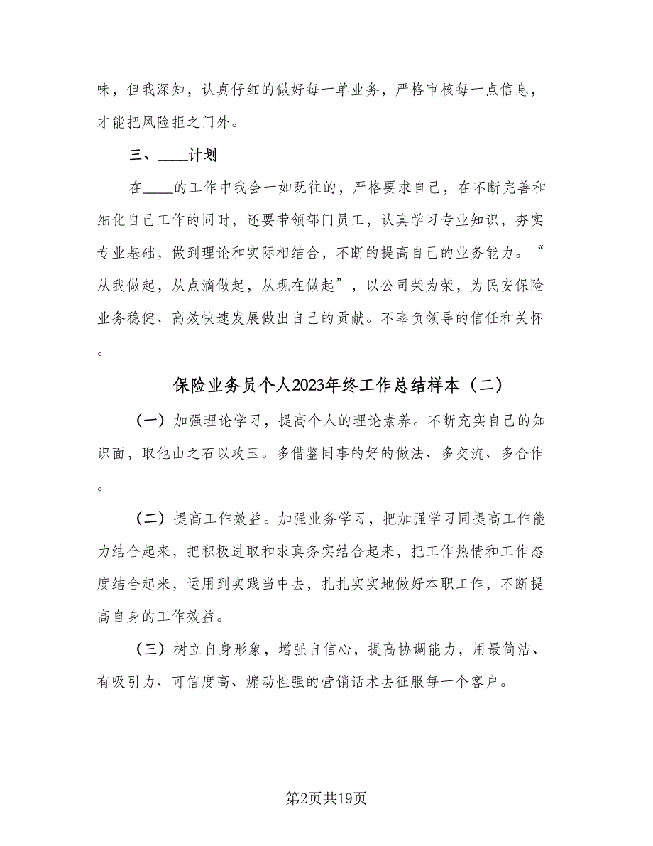 保险业务员个人2023年终工作总结样本（8篇）_第2页