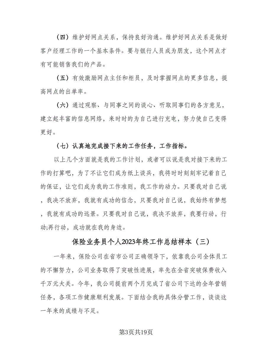 保险业务员个人2023年终工作总结样本（8篇）_第3页