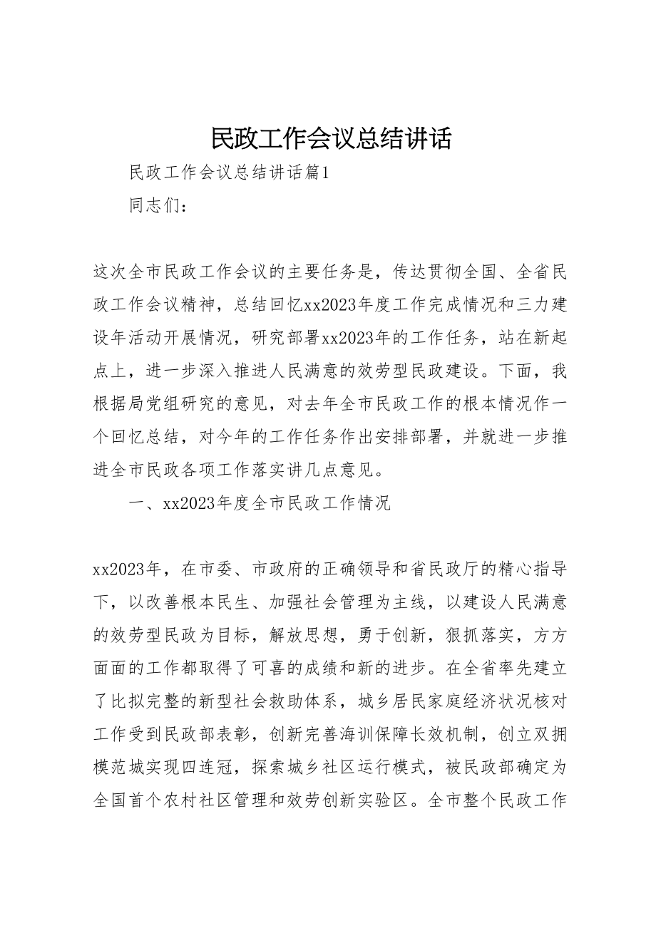 2023年民政工作会议总结讲话.doc_第1页