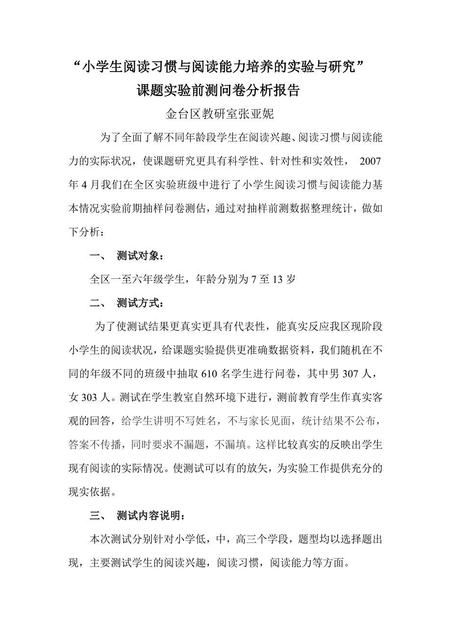 小学生阅读习惯与阅读能力培养的实验与研究.doc_第1页