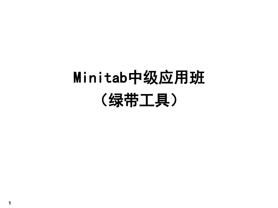 Minitab中级应用班_第1页