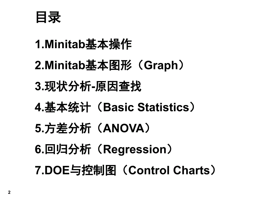 Minitab中级应用班_第2页