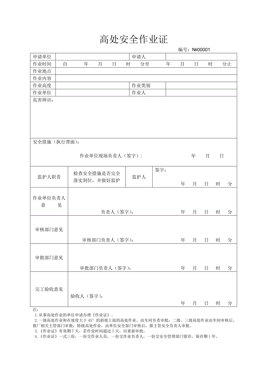化工行业作业证高处安全作业证_第1页