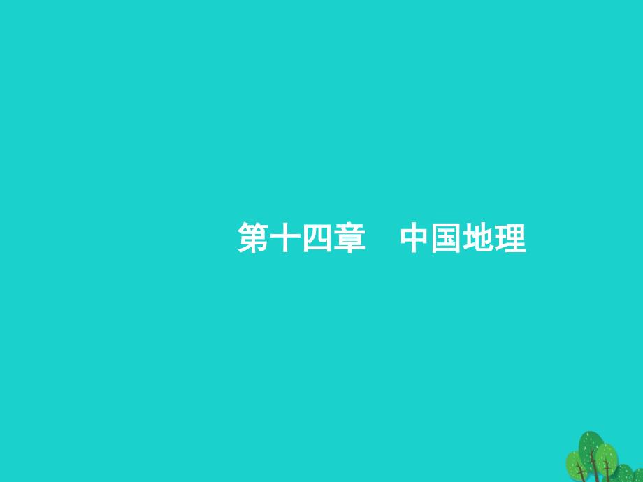 地理14.1 中国地理概况 湘教版_第1页