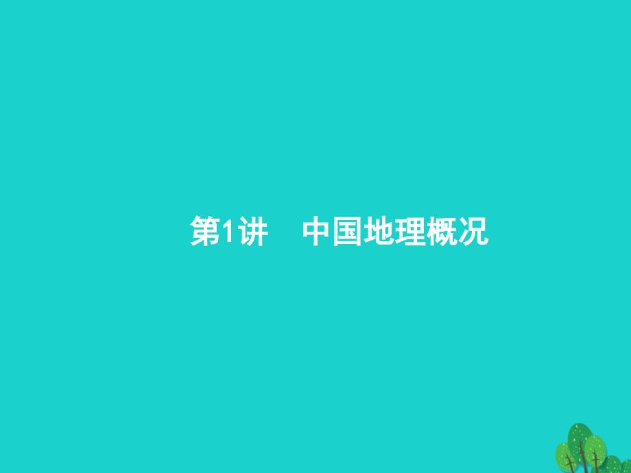 地理14.1 中国地理概况 湘教版_第2页