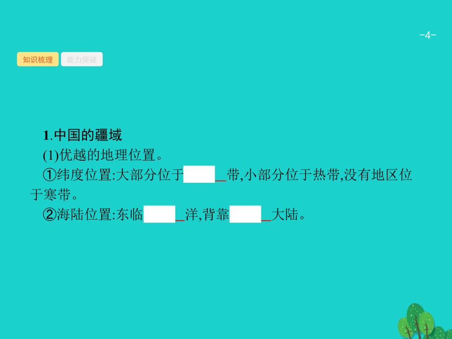 地理14.1 中国地理概况 湘教版_第4页