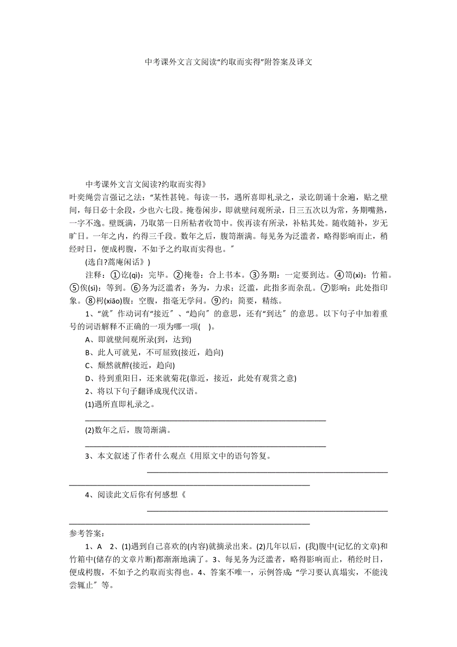 中考课外文言文阅读“约取而实得”附答案及译文_第1页