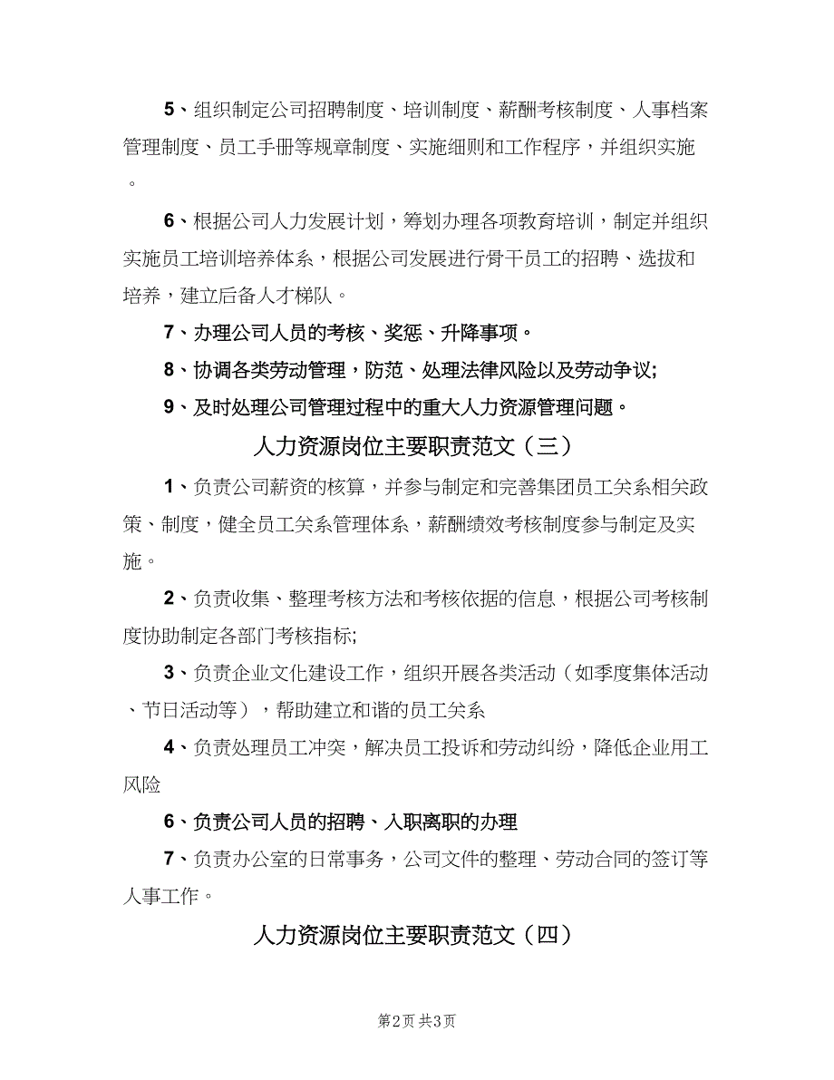 人力资源岗位主要职责范文（四篇）_第2页