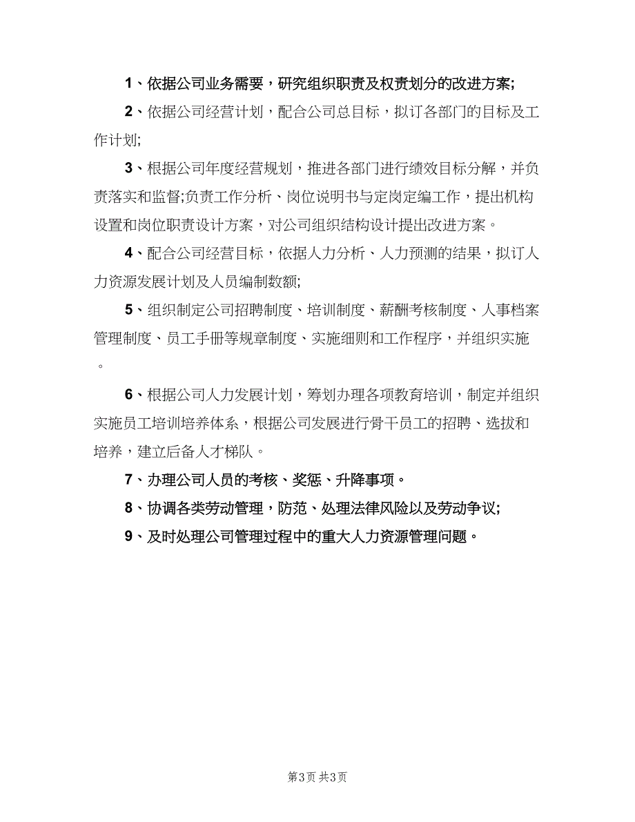 人力资源岗位主要职责范文（四篇）_第3页