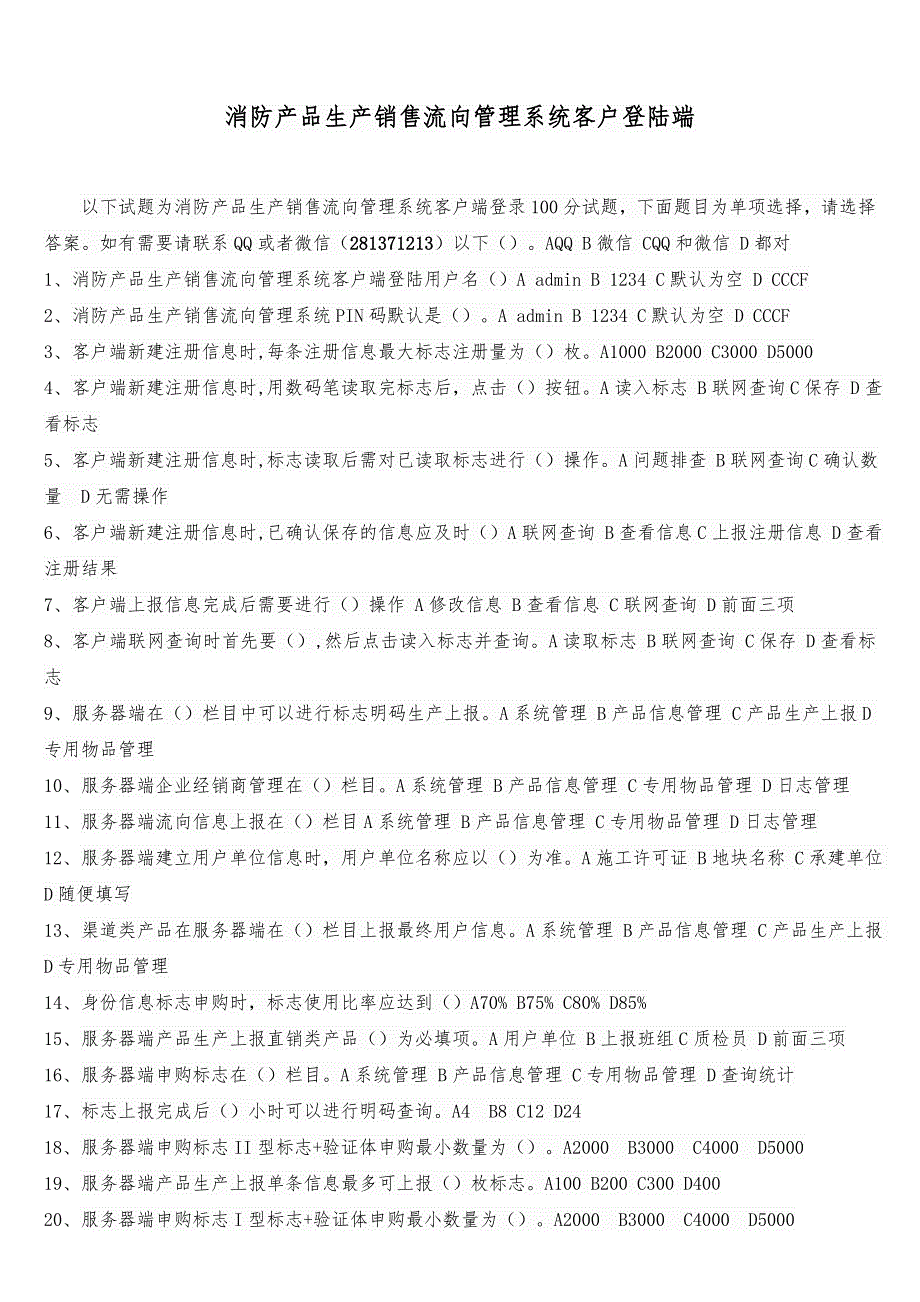 消防产品生产销售流向管理系统客户端登陆答案.doc_第1页