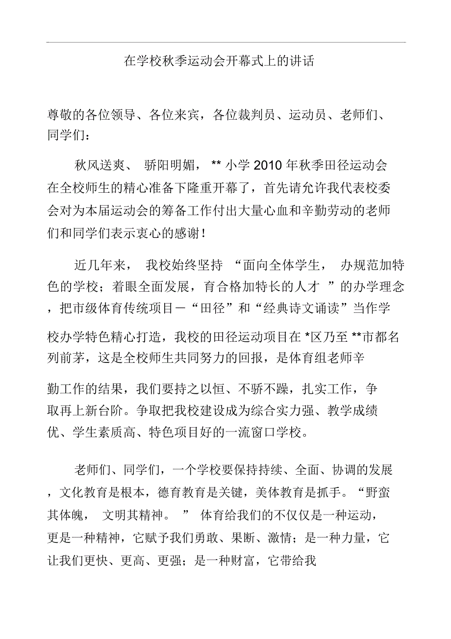 在学校秋季运动会开幕式上的讲话_第1页