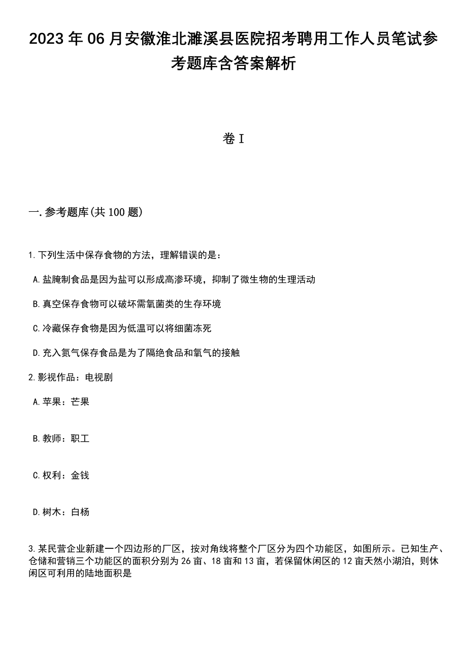 2023年06月安徽淮北濉溪县医院招考聘用工作人员笔试参考题库含答案解析_1_第1页