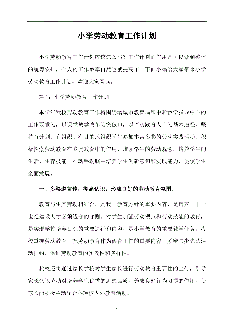 小学劳动教育工作计划_第1页