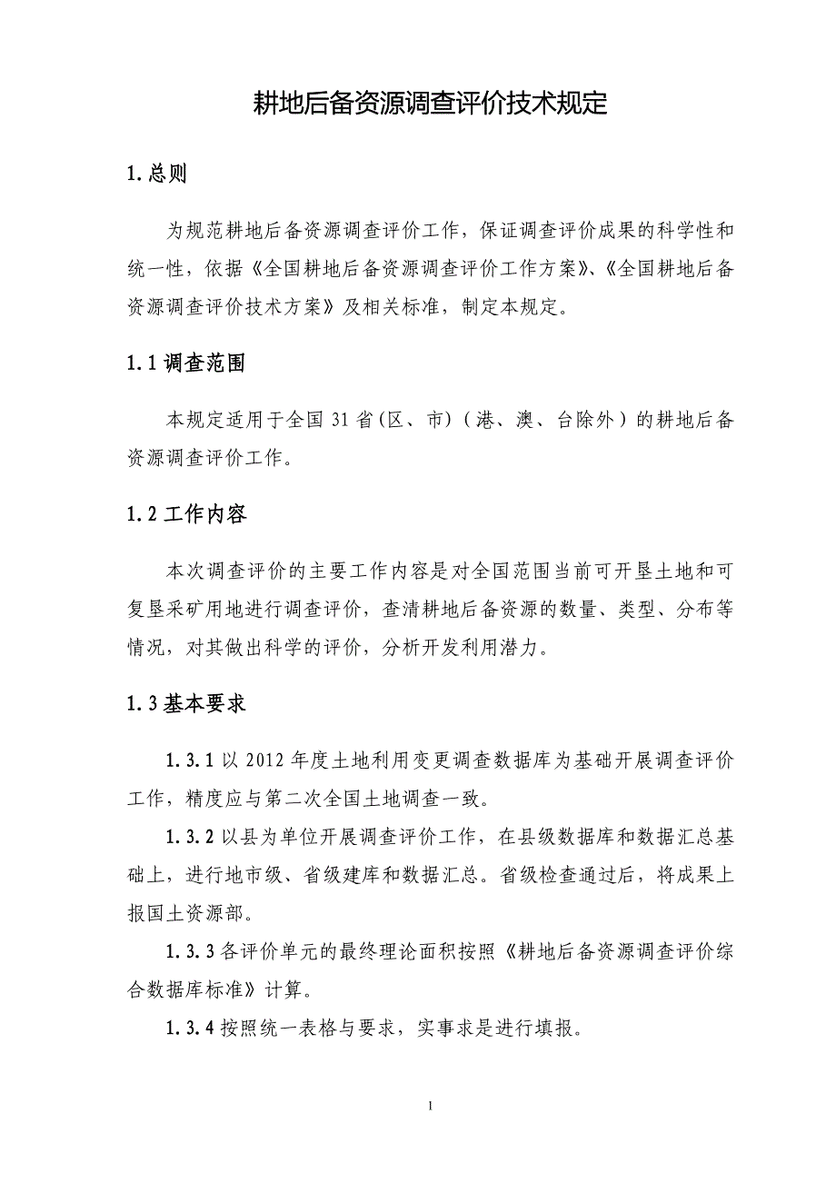 耕地后备资源调查评价技术规定_第1页