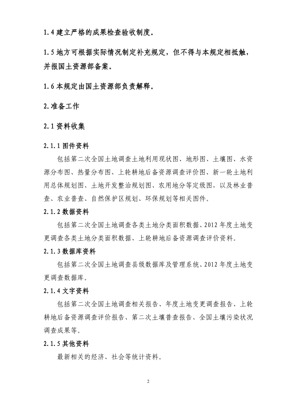 耕地后备资源调查评价技术规定_第2页