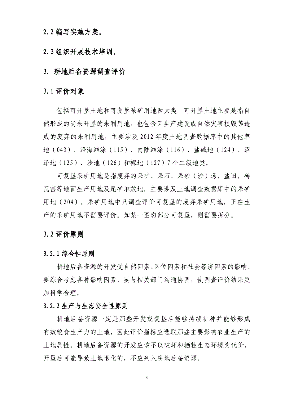 耕地后备资源调查评价技术规定_第3页