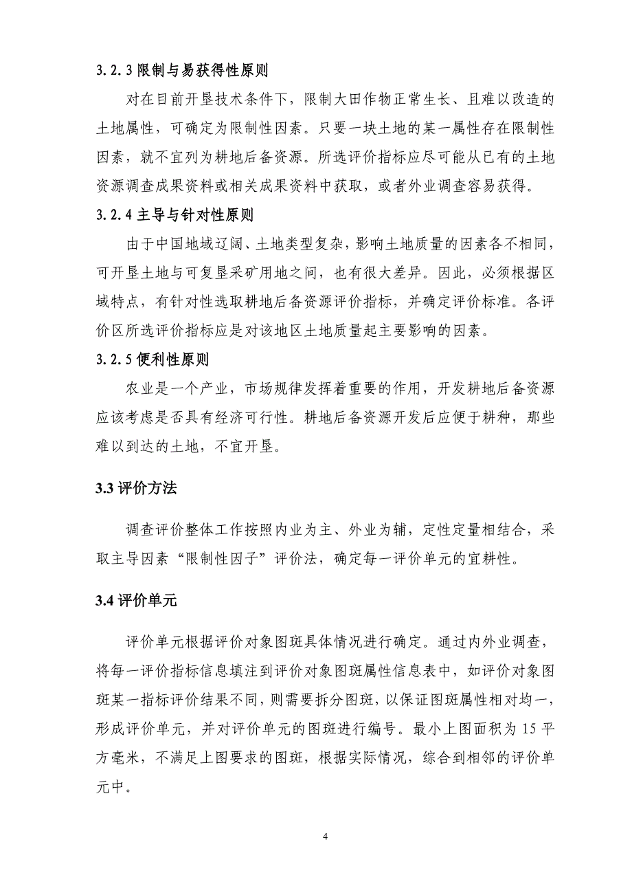 耕地后备资源调查评价技术规定_第4页