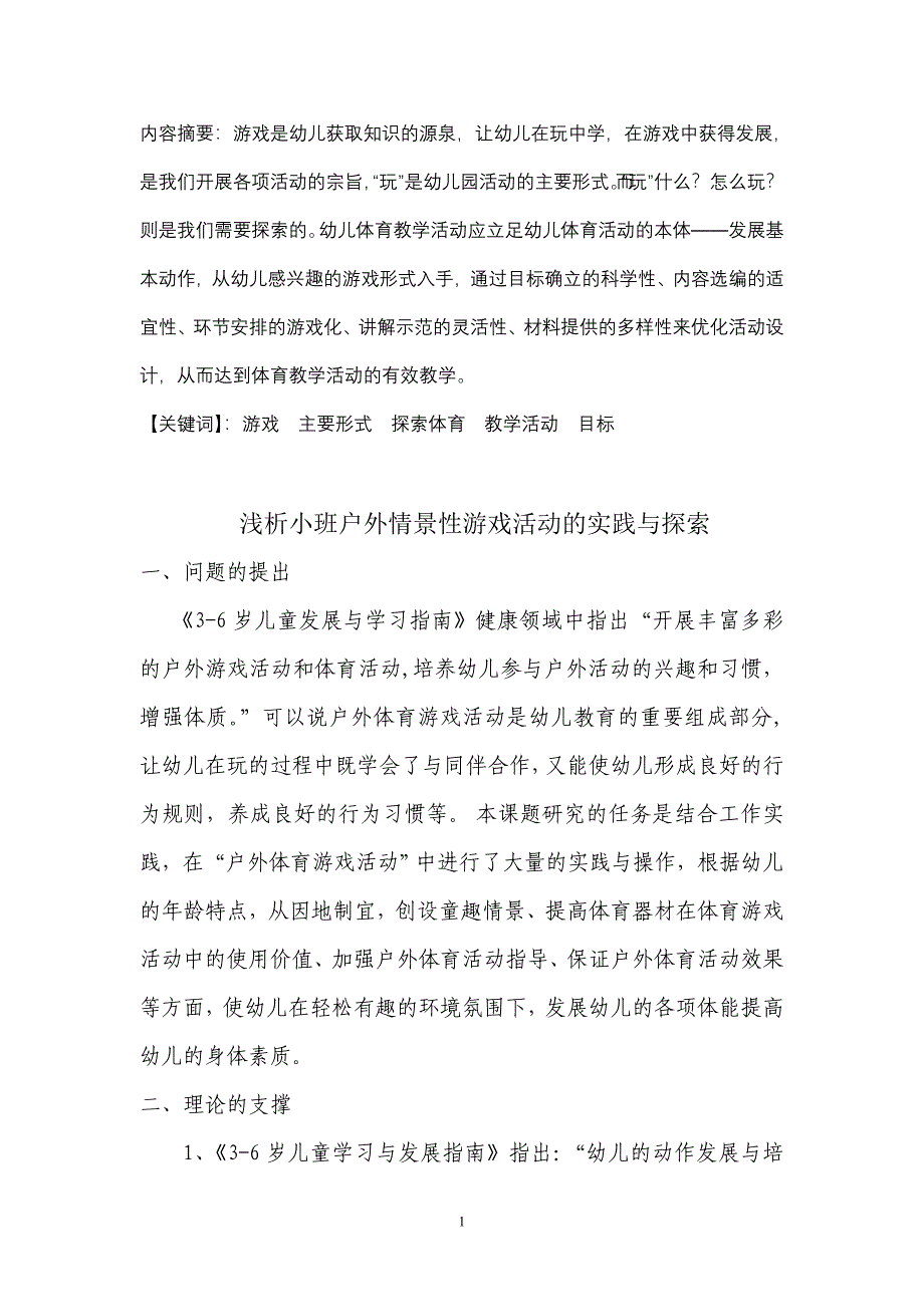 浅析小班户外情景性游戏活动的实践与探索_第2页