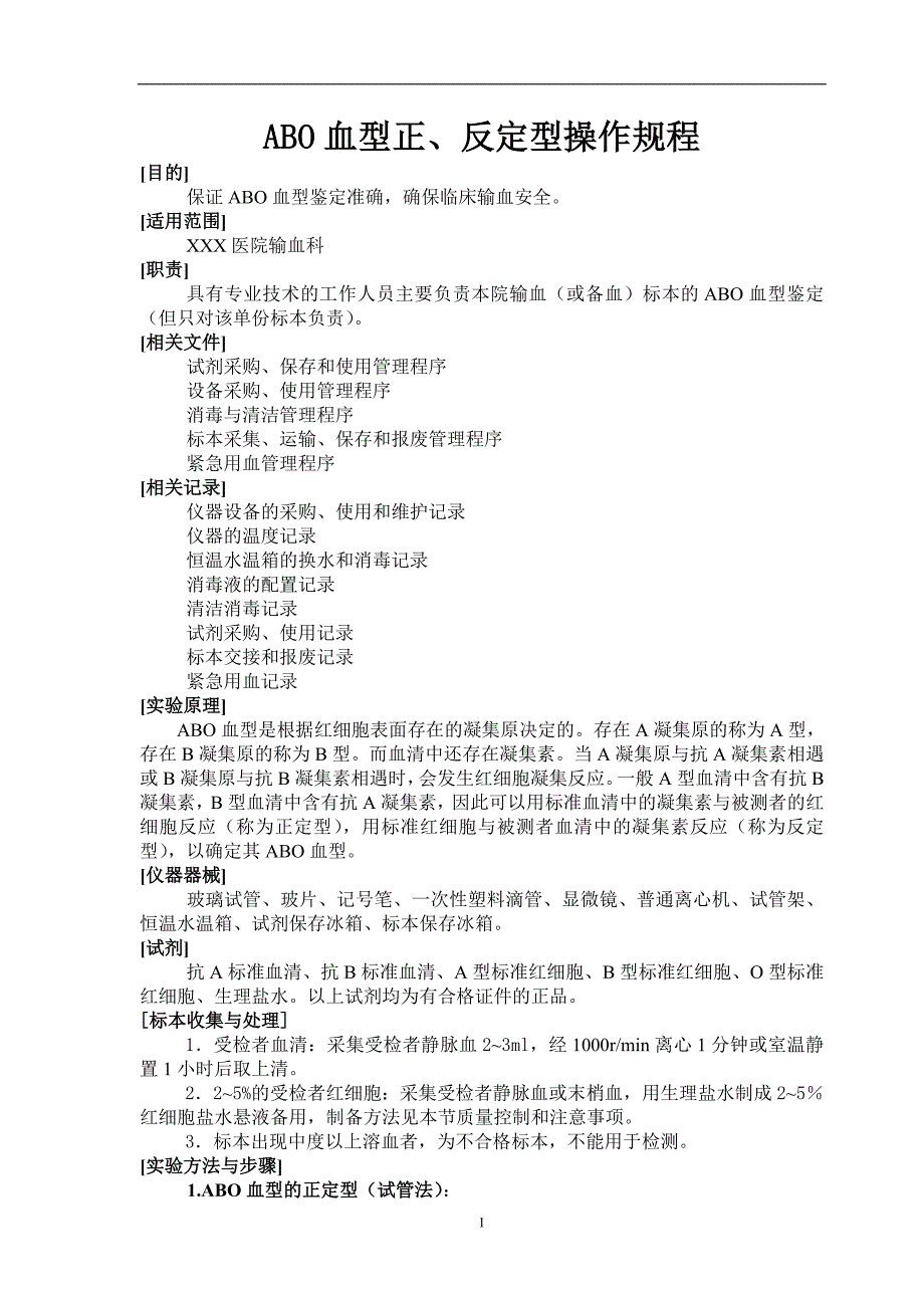 ABO血型正、反定型_第1页