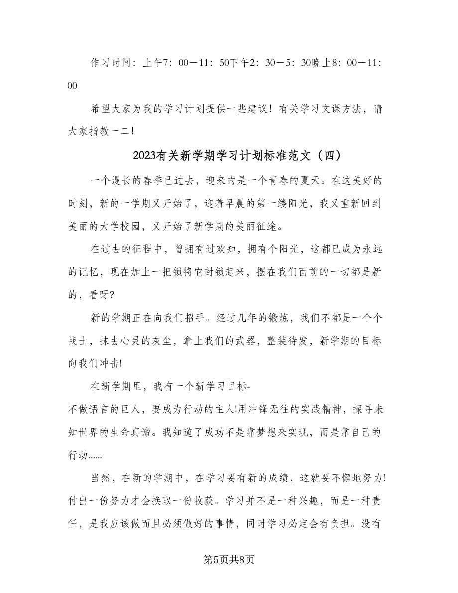 2023有关新学期学习计划标准范文（四篇）.doc_第5页