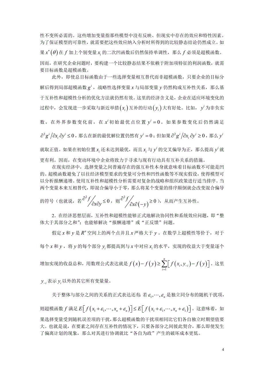 224互补性与超模性：产业经济经济理论新进展_第4页