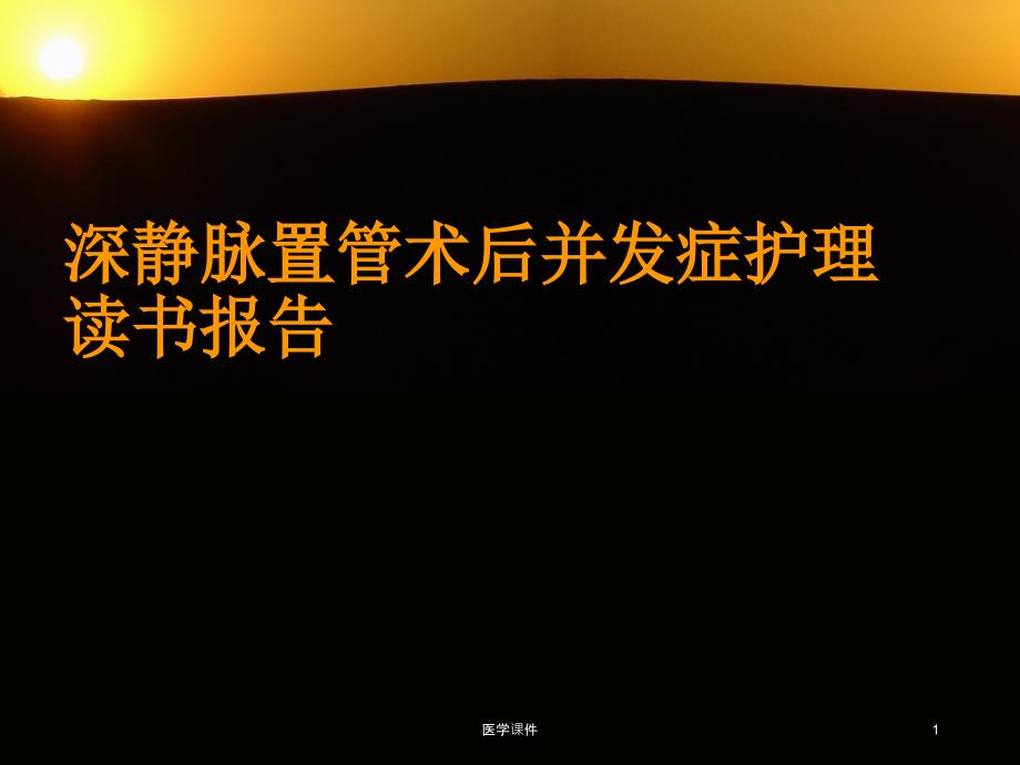 深静脉置管术后并发症护理读书报告ppt课件_第1页