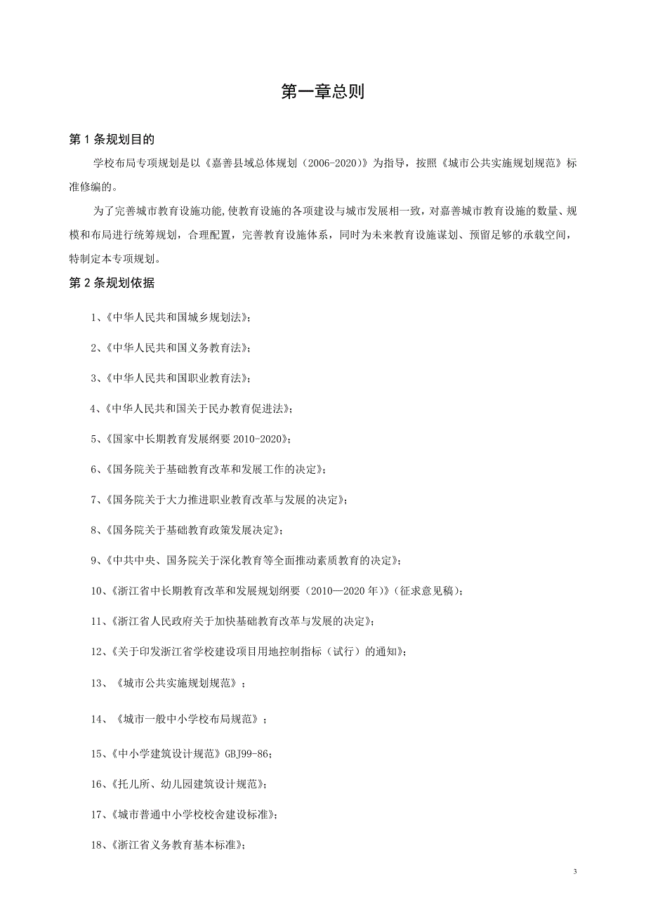 嘉善县学校布局专项规划_第3页