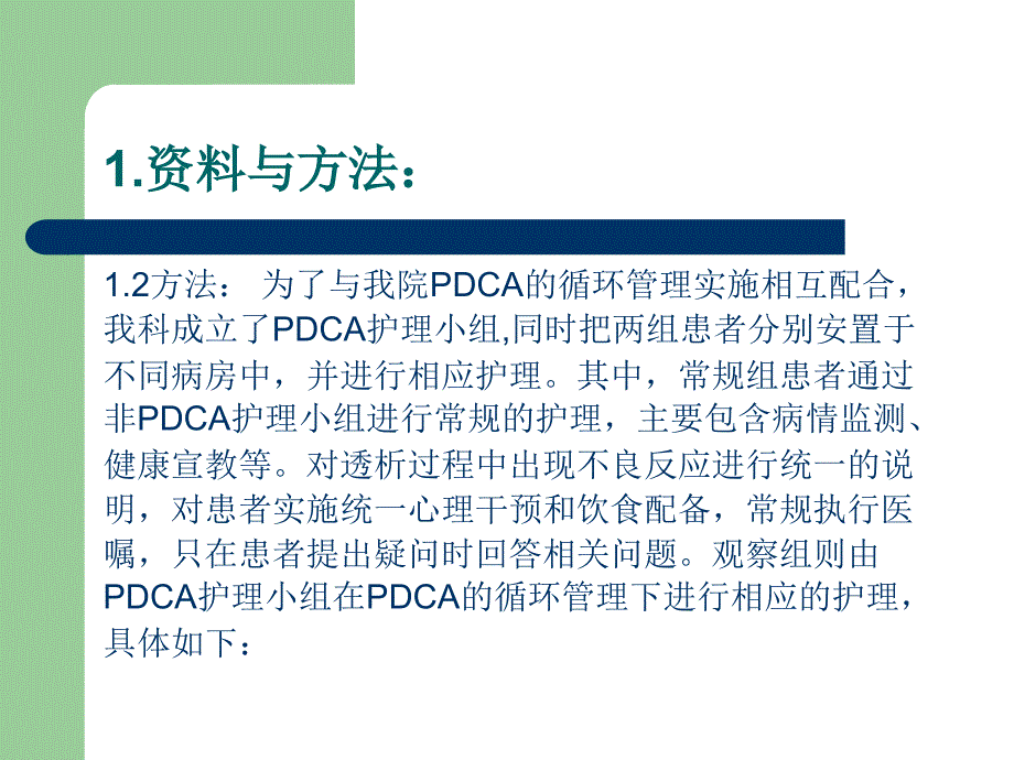 血透室运用PDCA循环模式进行护理质量管理的体会_第4页