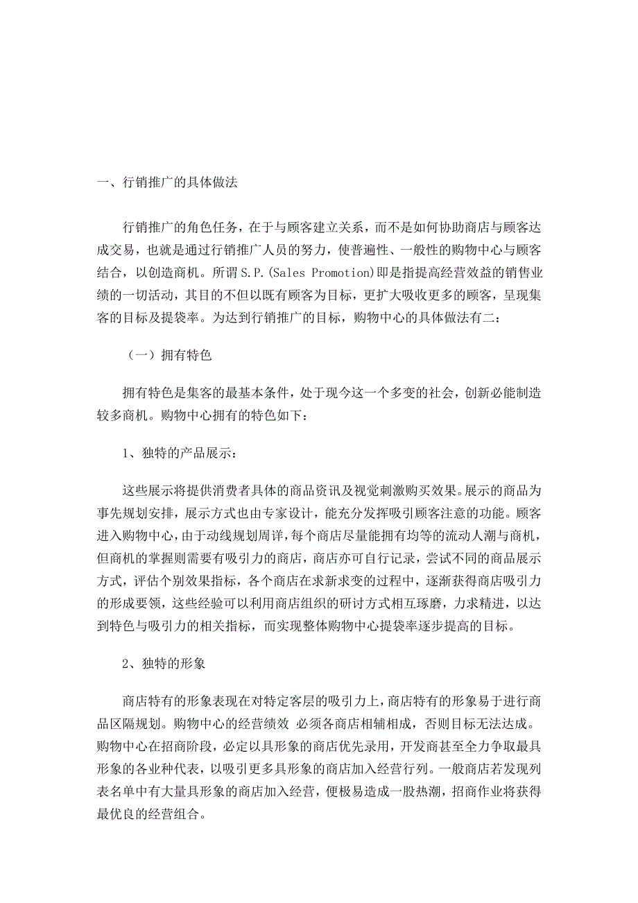 行销推广的具体做法与整体策划_第1页