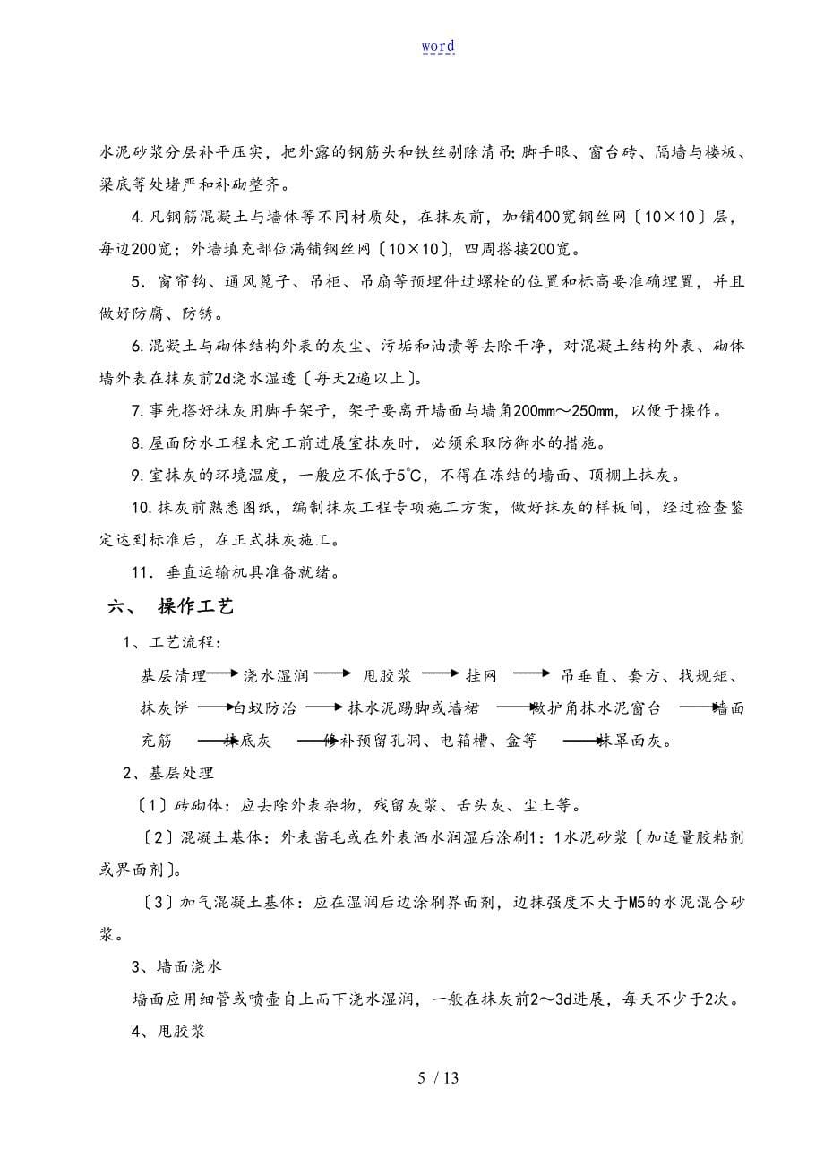 一般抹灰专项施工方案设计_第5页