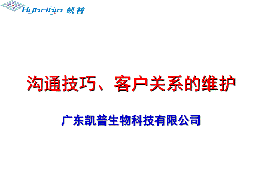 沟通技巧客户关系的维护_第1页