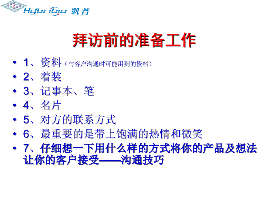 沟通技巧客户关系的维护_第4页