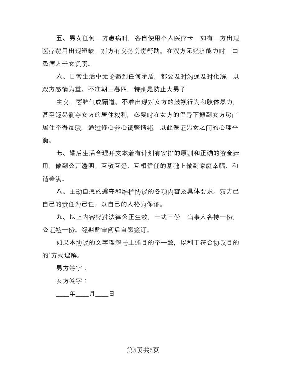 再婚婚前协议律师版（三篇）.doc_第5页