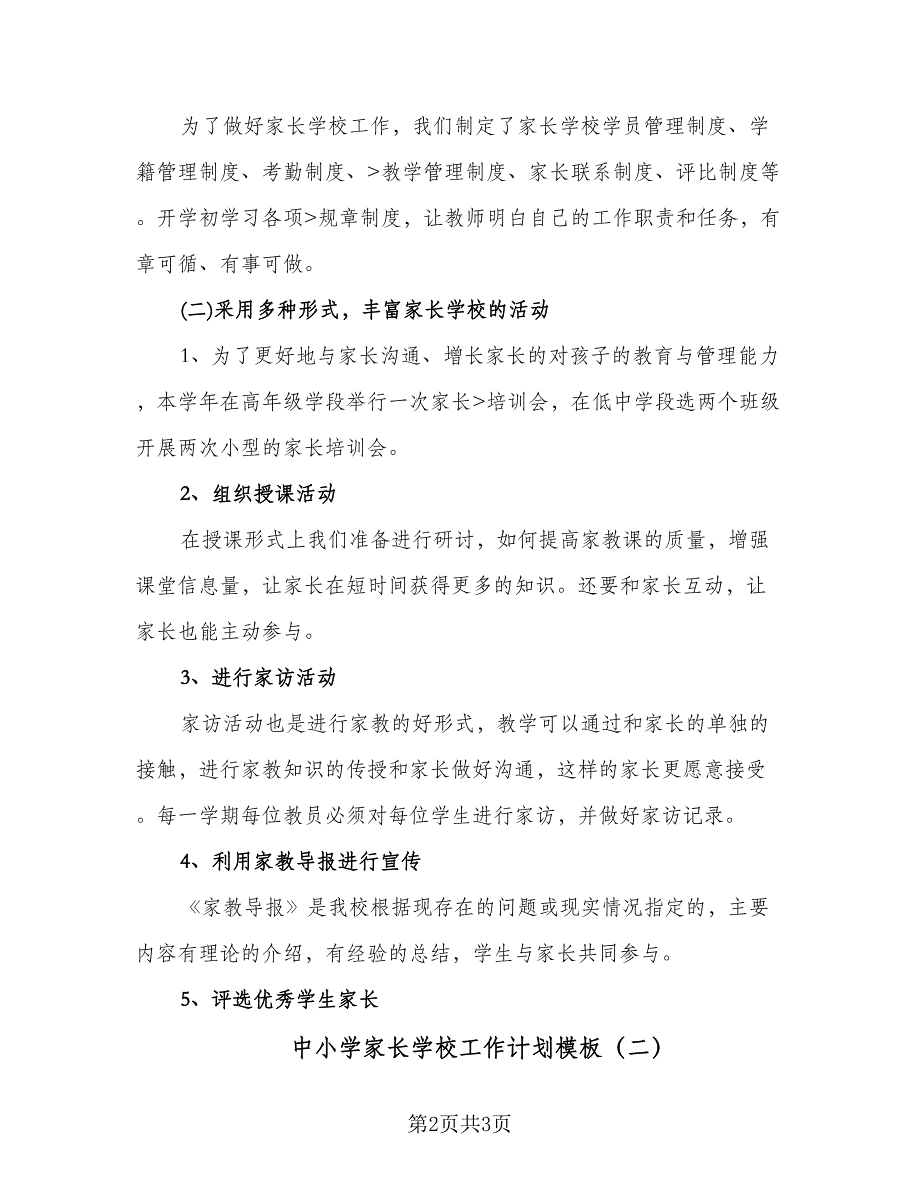 中小学家长学校工作计划模板（2篇）.doc_第2页