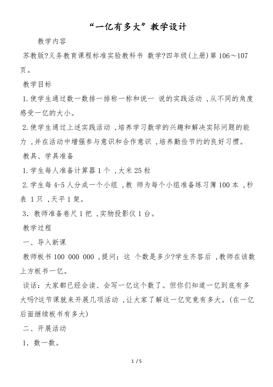 “一亿有多大”教学设计_第1页