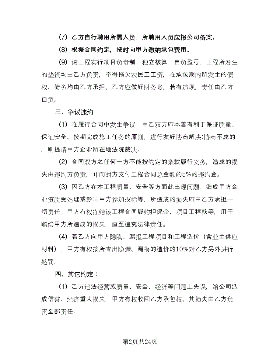 公司承包经营合同格式版（7篇）_第2页