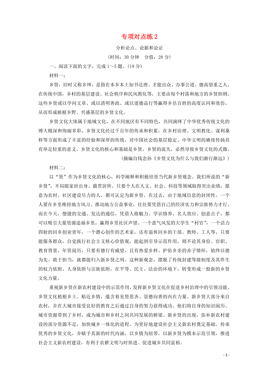 通用版2021新高考语文一轮复习专项对点练2分析论点论据和论证.doc_第1页