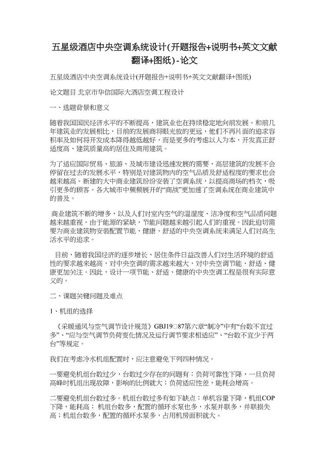 五星级酒店中央空调系统设计(开题报告+说明书+英文文献翻译+图纸)-论文.doc