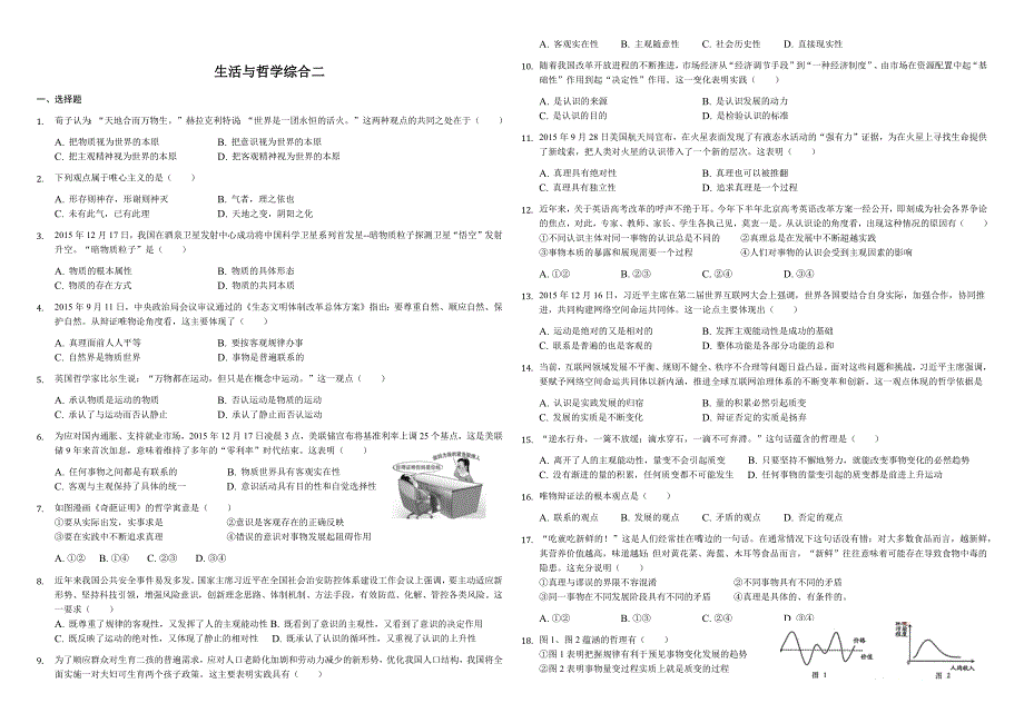 高二生活与哲学综合测试卷含答案_第1页