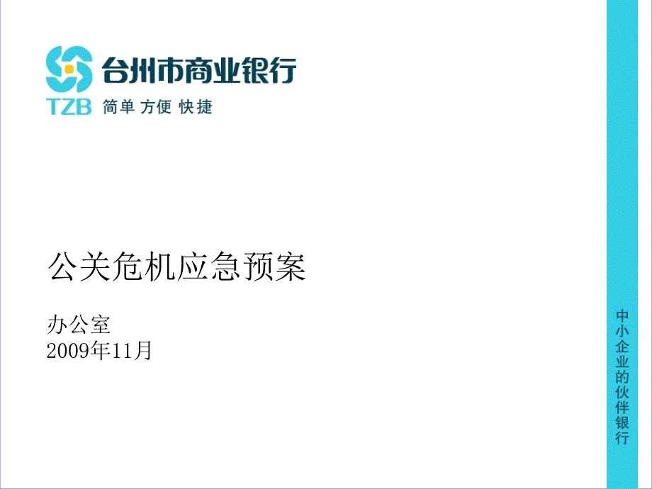 公关危机应急预案_第1页